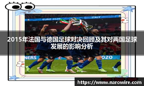 2015年法国与德国足球对决回顾及其对两国足球发展的影响分析