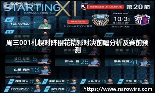 周三001札幌对阵樱花精彩对决前瞻分析及赛前预测