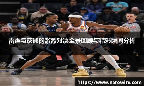 雷霆与灰熊的激烈对决全景回顾与精彩瞬间分析