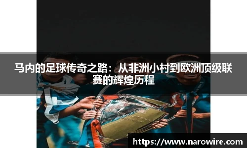 马内的足球传奇之路：从非洲小村到欧洲顶级联赛的辉煌历程