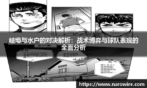 岐埠与水户的对决解析：战术博弈与球队表现的全面分析