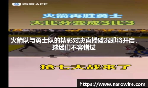 火箭队与勇士队的精彩对决直播盛况即将开启，球迷们不容错过