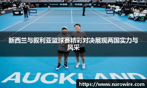 新西兰与叙利亚篮球赛精彩对决展现两国实力与风采