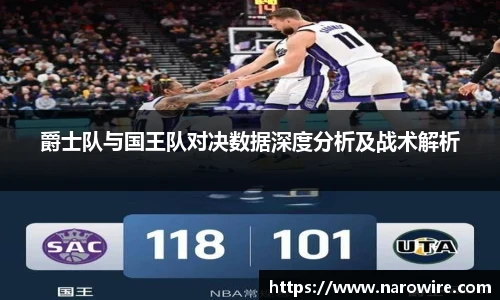 爵士队与国王队对决数据深度分析及战术解析