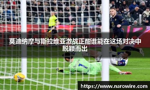 莫迪纳摩与斯拉维亚激战正酣谁能在这场对决中脱颖而出