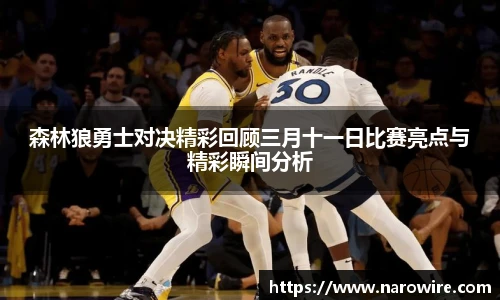 森林狼勇士对决精彩回顾三月十一日比赛亮点与精彩瞬间分析