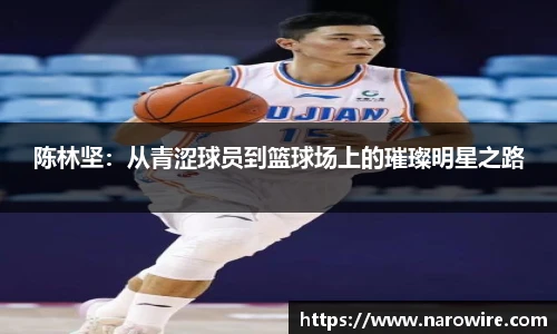 陈林坚：从青涩球员到篮球场上的璀璨明星之路