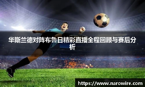 华斯兰德对阵布鲁日精彩直播全程回顾与赛后分析