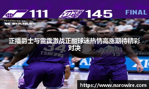 正播爵士与雷霆激战正酣球迷热情高涨期待精彩对决
