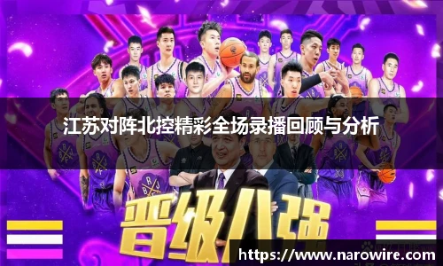 江苏对阵北控精彩全场录播回顾与分析