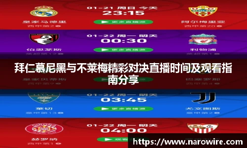 拜仁慕尼黑与不莱梅精彩对决直播时间及观看指南分享