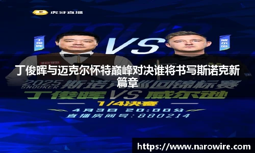 斯诺克竞猜