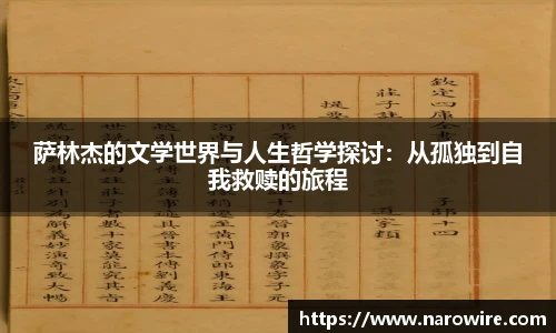 萨林杰的文学世界与人生哲学探讨：从孤独到自我救赎的旅程
