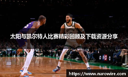 太阳与凯尔特人比赛精彩回顾及下载资源分享