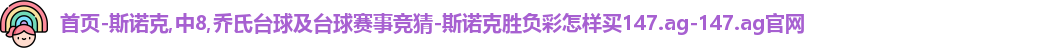 斯诺克竞猜